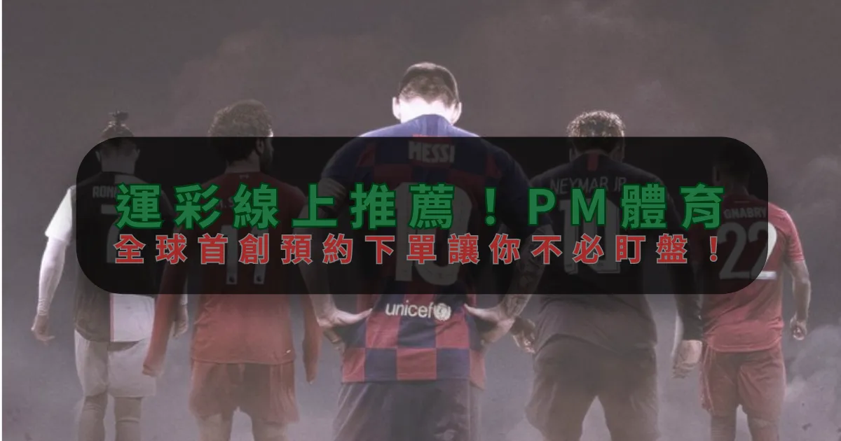 運彩線上推薦！betf88，全球首創預約下單讓你不必盯盤！